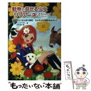 【中古】 動物と話せる少女リリアーネ スペシャル 3 / タニヤ シュテーブナー, 駒形, Tanya Stewner, 中村智子 / 学研プラス 単行本 【メール便送料無料】【あす楽対応】