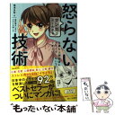  マンガでよくわかる怒らない技術 仕事も人間関係もイライラしないでうまくいく！ / 嶋津良智, アサミネ鈴 / フォ 