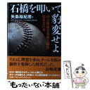 【中古】 石橋を叩いて豹変せよ 川上哲治V9巨人軍は生きている / 矢島 裕紀彦, NHK「時代をプロデュースした者たち」制 / 単行本（ソフトカバー） 【メール便送料無料】【あす楽対応】