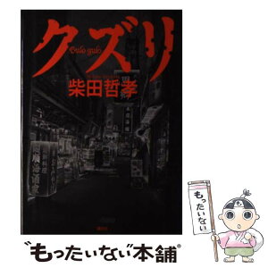 【中古】 クズリ / 柴田 哲孝 / 講談社 [単行本]【メール便送料無料】【あす楽対応】