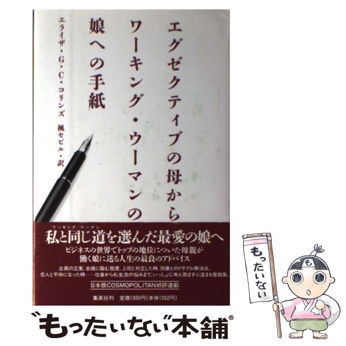  エグゼクティブの母からワーキング・ウーマンの娘への手紙 / エライザ・G.C. コリンズ, 楓 セビル / 集英社 