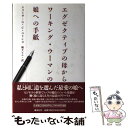 【中古】 エグゼクティブの母からワーキング ウーマンの娘への手紙 / エライザ G.C. コリンズ, 楓 セビル / 集英社 単行本 【メール便送料無料】【あす楽対応】