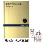 【中古】 歴史の中のイエス像 / 松永 希久夫 / NHK出版 [単行本]【メール便送料無料】【あす楽対応】