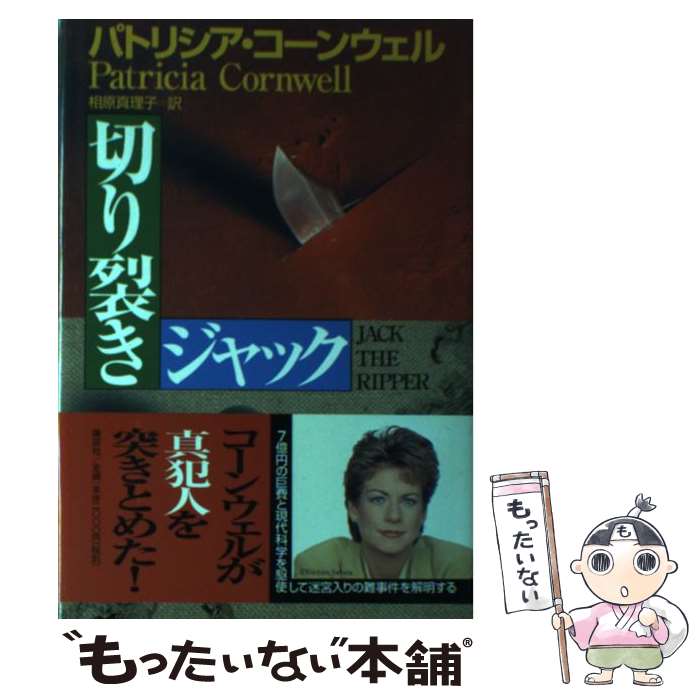 【中古】 切り裂きジャック / パトリシア コーンウェル, 相原 真理子 / 講談社 [単行本]【メール便送料無料】【最短翌日配達対応】