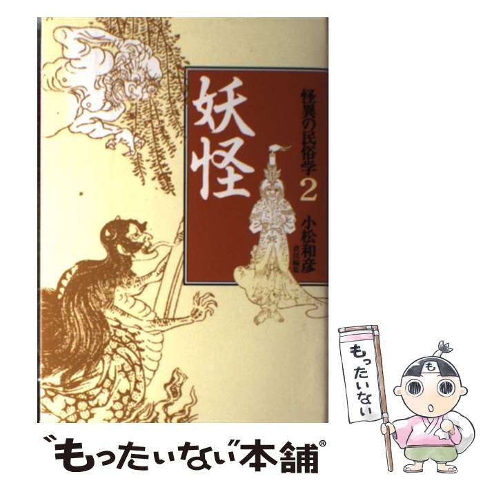 【中古】 怪異の民俗学（2） / 小松 和彦, 柳田 国男 / 河出書房新社 [単行本]【メール便送料無料】【最短翌日配達対応】