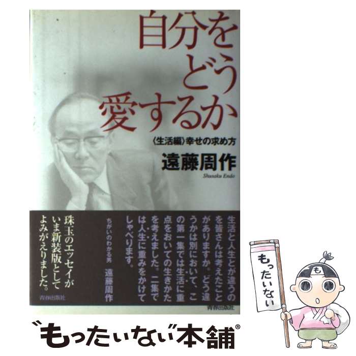 【中古】 自分をどう愛するか 生活編 / 遠藤 周作 / 青春出版社 [単行本]【メール便送料無料】【あす楽対応】