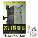 【中古】 コンビニ人間 / 村田 沙耶香 / 文藝春秋 ハードカバー 【メール便送料無料】【あす楽対応】