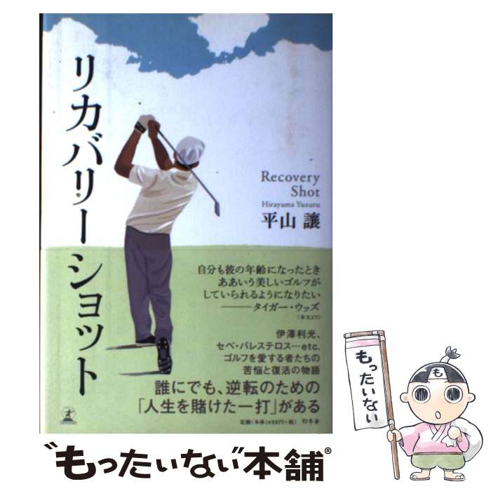 【中古】 リカバリーショット / 平山 譲 / 幻冬舎 [単行本]【メール便送料無料】【最短翌日配達対応】