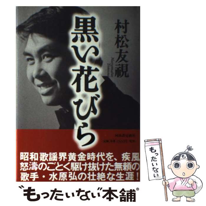 【中古】 黒い花びら / 村松 友視 / 河出書房新社 [単行本]【メール便送料無料】【あす楽対応】