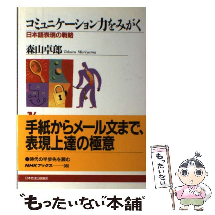 【中古】 コミュニケーション力をみがく 日本語表現の戦略 / 森山 卓郎 / NHK出版 [単行本（ソフトカバー）]【メール便送料無料】【あす楽対応】