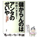 【中古】 儲からんのはアンタのせいや 企業再建「五つの鉄則」 / 桂 幹人 / 講談社 単行本 【メール便送料無料】【あす楽対応】