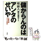 【中古】 儲からんのはアンタのせいや 企業再建「五つの鉄則」 / 桂 幹人 / 講談社 [単行本]【メール便送料無料】【あす楽対応】