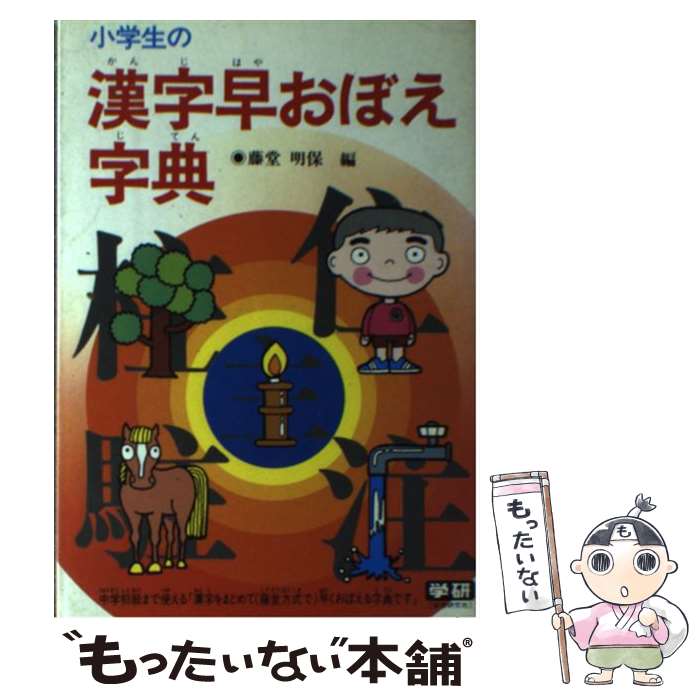楽天市場】小学生の漢字はかせ 藤堂方式の通販