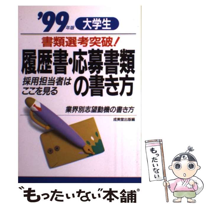 【中古】 大学生書類選考突破！履歴書 応募書類の書き方 採用担当者はここを見る 〔2000年版〕 / 成美堂出版 / 成美堂出版 単行本 【メール便送料無料】【あす楽対応】