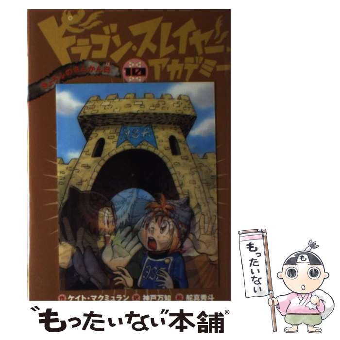 【中古】 ドラゴン スレイヤー アカデミー 10 / ケイト マクミュラン, 舵真 秀斗, Kate McMullan, 神戸 万知 / 岩崎書店 単行本（ソフトカバー） 【メール便送料無料】【あす楽対応】