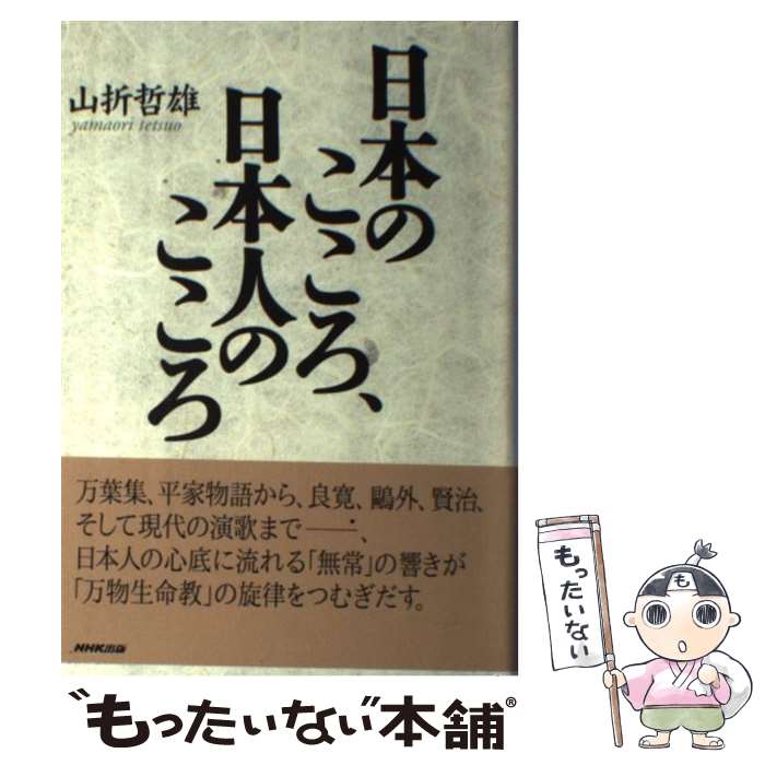 【中古】 日本のこころ 日本人のこころ / 山折 哲雄 / NHK出版 単行本 【メール便送料無料】【最短翌日配達対応】