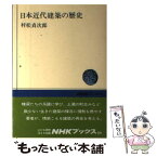 【中古】 日本近代建築の歴史 / 村松 貞次郎 / NHK出版 [単行本]【メール便送料無料】【あす楽対応】