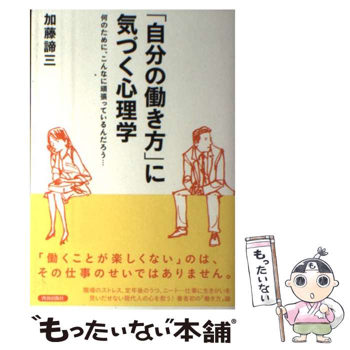  「自分の働き方」に気づく心理学 何のために、こんなに頑張っているんだろう… / 加藤 諦三 / 青春出版社 