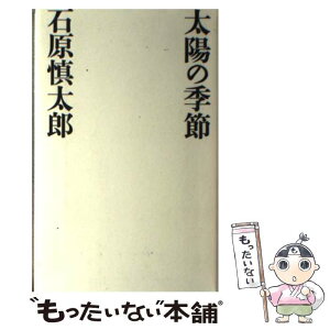 【中古】 太陽の季節 / 石原 慎太郎 / 幻冬舎 [単行本]【メール便送料無料】【あす楽対応】