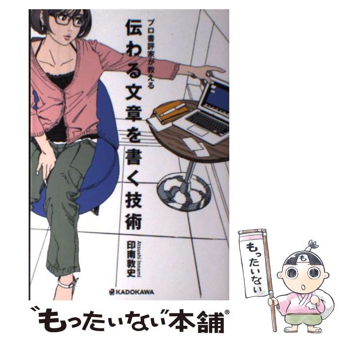 著者：印南 敦史出版社：KADOKAWA/中経出版サイズ：単行本ISBN-10：4046009497ISBN-13：9784046009494■こちらの商品もオススメです ● 30日で人生を変える「続ける」習慣 / 古川 武士 / 日本実業出版社 [単行本] ● 間取りの恋愛心理学 / 高木 希奈 / 三五館 [単行本] ■通常24時間以内に出荷可能です。※繁忙期やセール等、ご注文数が多い日につきましては　発送まで48時間かかる場合があります。あらかじめご了承ください。 ■メール便は、1冊から送料無料です。※宅配便の場合、2,500円以上送料無料です。※最短翌日配達ご希望の方は、宅配便をご選択下さい。※「代引き」ご希望の方は宅配便をご選択下さい。※配送番号付きのゆうパケットをご希望の場合は、追跡可能メール便（送料210円）をご選択ください。■ただいま、オリジナルカレンダーをプレゼントしております。■お急ぎの方は「もったいない本舗　お急ぎ便店」をご利用ください。最短翌日配送、手数料298円から■まとめ買いの方は「もったいない本舗　おまとめ店」がお買い得です。■中古品ではございますが、良好なコンディションです。決済は、クレジットカード、代引き等、各種決済方法がご利用可能です。■万が一品質に不備が有った場合は、返金対応。■クリーニング済み。■商品画像に「帯」が付いているものがありますが、中古品のため、実際の商品には付いていない場合がございます。■商品状態の表記につきまして・非常に良い：　　使用されてはいますが、　　非常にきれいな状態です。　　書き込みや線引きはありません。・良い：　　比較的綺麗な状態の商品です。　　ページやカバーに欠品はありません。　　文章を読むのに支障はありません。・可：　　文章が問題なく読める状態の商品です。　　マーカーやペンで書込があることがあります。　　商品の痛みがある場合があります。
