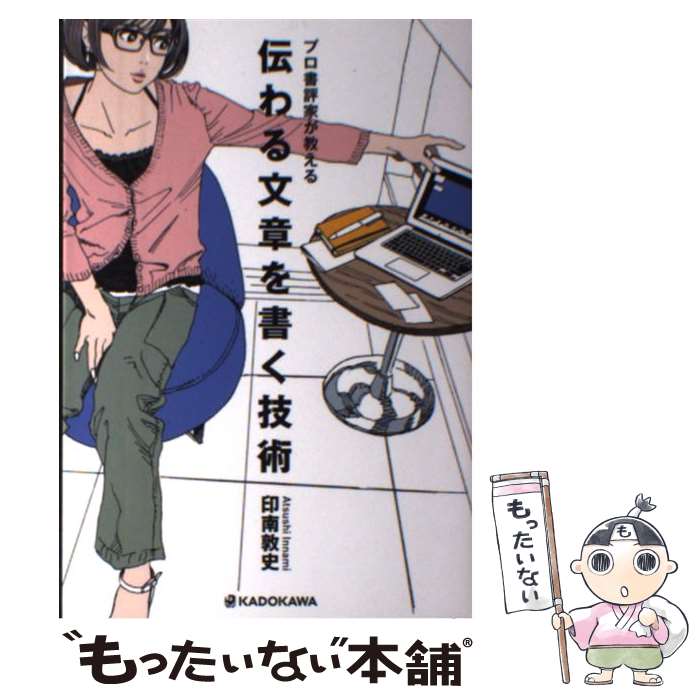 【中古】 伝わる文章を書く技術 プロ書評家が教える / 印南