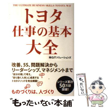 【中古】 トヨタ仕事の基本大全 / (株)OJTソリューションズ / KADOKAWA/中経出版 [単行本]【メール便送料無料】【あす楽対応】