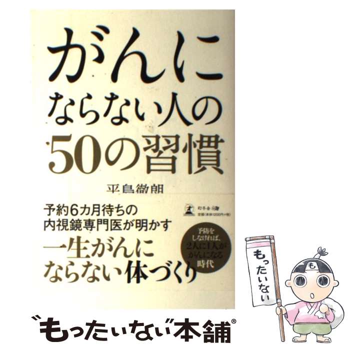 【中古】 がんにならない人の50の習慣 / 平島 徹朗 / 幻冬舎 [単行本]【メール便送料無料】【最短翌日配達対応】のサムネイル