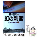  虹の刺客 小説・伊達騒動 上 / 森村 誠一 / 朝日新聞出版 