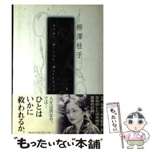 【中古】 いのちの日記 神の前に、神とともに、神なしに生きる / 柳澤 桂子 / 小学館 [単行本]【メール便送料無料】【あす楽対応】