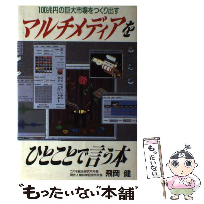 【中古】 マルチメディアをひとことで言う本 100兆円の巨大市場をつくり出す / 飛岡 健 / ごま書房新社..