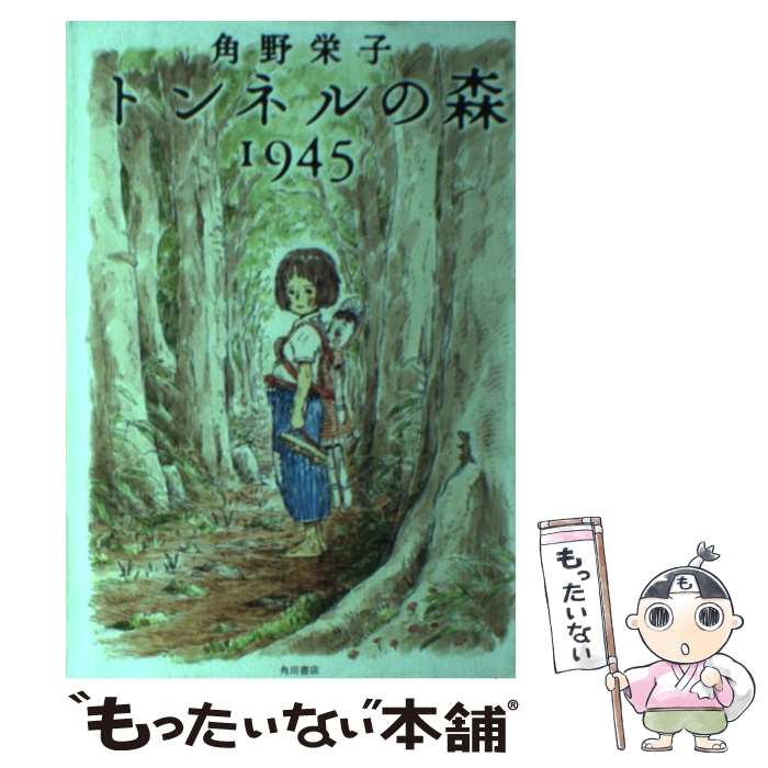 【中古】 トンネルの森1945 / 角野 栄子 / KADOKAWA/メディアファクトリー [単行本]【メール便送料無料..