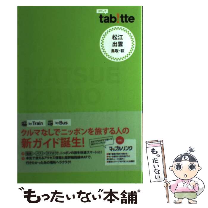 【中古】 松江・出雲 鳥取・萩 / 昭文社 旅行ガイドブック