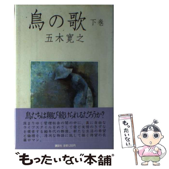 楽天市場】鳥の歌 五木寛之の通販
