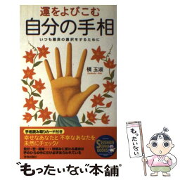 【中古】 運をよびこむ自分の手相 いつも最良の選択をするために / 槙 玉淑 / 青春出版社 [単行本]【メール便送料無料】【あす楽対応】