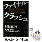 【中古】 ファイナル・クラッシュ 世界経済は大破局に向かっている！ / 石角完爾 / 朝日新聞出版 [単行本]【メール便送料無料】【あす楽対応】