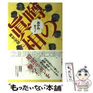 【中古】 『噂の眞相』おかわりっ！ / 岡留 安則 / 講談社 [単行本（ソフトカバー）]【メール便送料無料】【あす楽対応】