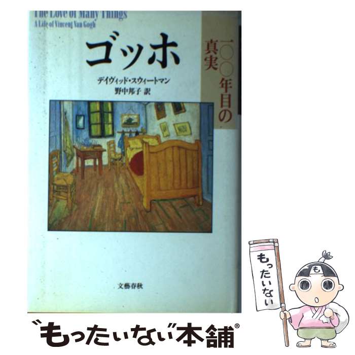 楽天市場】本 ゴッホの生涯の通販