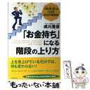 著者：成川 豊彦出版社：青春出版社サイズ：単行本ISBN-10：4413034252ISBN-13：9784413034258■通常24時間以内に出荷可能です。※繁忙期やセール等、ご注文数が多い日につきましては　発送まで48時間かかる場合があります。あらかじめご了承ください。 ■メール便は、1冊から送料無料です。※宅配便の場合、2,500円以上送料無料です。※あす楽ご希望の方は、宅配便をご選択下さい。※「代引き」ご希望の方は宅配便をご選択下さい。※配送番号付きのゆうパケットをご希望の場合は、追跡可能メール便（送料210円）をご選択ください。■ただいま、オリジナルカレンダーをプレゼントしております。■お急ぎの方は「もったいない本舗　お急ぎ便店」をご利用ください。最短翌日配送、手数料298円から■まとめ買いの方は「もったいない本舗　おまとめ店」がお買い得です。■中古品ではございますが、良好なコンディションです。決済は、クレジットカード、代引き等、各種決済方法がご利用可能です。■万が一品質に不備が有った場合は、返金対応。■クリーニング済み。■商品画像に「帯」が付いているものがありますが、中古品のため、実際の商品には付いていない場合がございます。■商品状態の表記につきまして・非常に良い：　　使用されてはいますが、　　非常にきれいな状態です。　　書き込みや線引きはありません。・良い：　　比較的綺麗な状態の商品です。　　ページやカバーに欠品はありません。　　文章を読むのに支障はありません。・可：　　文章が問題なく読める状態の商品です。　　マーカーやペンで書込があることがあります。　　商品の痛みがある場合があります。