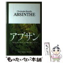 【中古】 アブサン 聖なる酒の幻 / クリストフ・バタイユ,