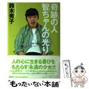 【中古】 奇跡の人智ちゃんの光り / 鈴木 秀子 / 講談社 [単行本]【メール便送料無料】【あす楽対応】