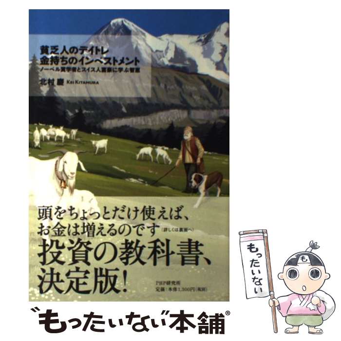  貧乏人のデイトレ金持ちのインベストメント ノーベル賞学者とスイス人富豪に学ぶ智恵 / 北村 慶 / PHP研究所 