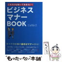 【中古】 これだけは知っておきたい！ビジネスマナーBOOK / 新星出版社 / 新星出版社 単行本 【メール便送料無料】【あす楽対応】