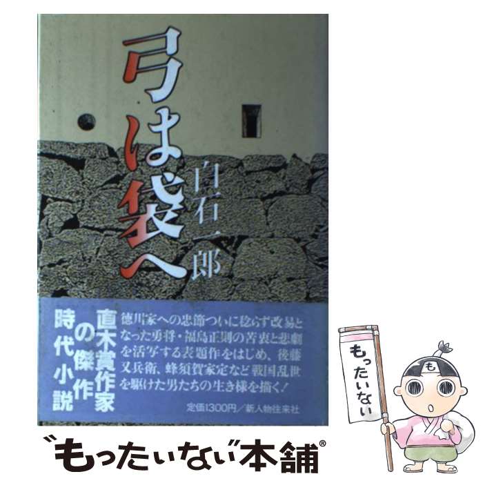 【中古】 弓は袋へ / 白石 一郎 / KADOKAWA(新人物往来社) [単行本]【メール便送料無料】【あす楽対応】