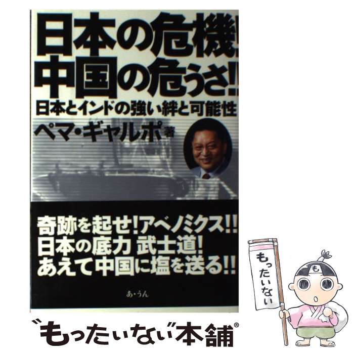 【中古】 日本の危機！中国の危うさ！！ 日本とインドの強い絆と可能性 / ペマ ギャルポ, Pema Gyalpo / あ・うん [単行本]【メール便送料無料】【最短翌日配達対応】