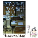 【中古】 できる先生が実はやっている学級づくり77の習慣 / 森川 正樹 / 明治図書出版 単行本 【メール便送料無料】【あす楽対応】