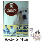 【中古】 いつもそばにいてくれて、ありがとう ペット大集合！ポチたま / テレビ東京ゴンパパ / 小学館 [単行本]【メール便送料無料】【あす楽対応】