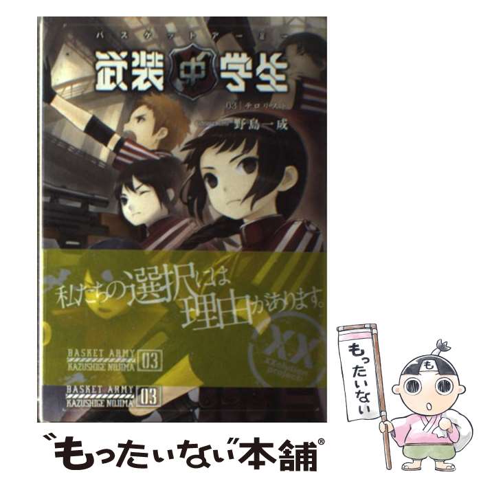 【中古】 武装中学生バスケットアーミー 03 / 野島一成 / エンターブレイン [単行本]【メール便送料無料】【最短翌日配達対応】
