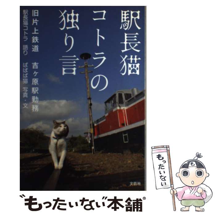 著者：駅長猫コトラ出版社：文芸社サイズ：単行本（ソフトカバー）ISBN-10：4286094529ISBN-13：9784286094526■こちらの商品もオススメです ● 火の鳥　4 鳳凰編 / 手塚 治虫 / KADOKAWA [文庫] ● 火の鳥　11　太陽編（中） / 手塚 治虫 / KADOKAWA [文庫] ● 三毛猫ホームズの恐怖館 アカガワ・ミステリー・コミックス / 竹内 未来 / KADOKAWA [コミック] ● 火の鳥　10　太陽編（上） / 手塚 治虫 / KADOKAWA [文庫] ● 火の鳥　2未来編 / 手塚 治虫 / KADOKAWA [文庫] ● 火の鳥　3ヤマト・異形編 / 手塚 治虫 / KADOKAWA [文庫] ● 空から降ってきた猫のソラ / 今泉 耕介 / ハート出版 [単行本] ● 火の鳥（乱世編下） / 山崎 晴哉 / KADOKAWA [新書] ■通常24時間以内に出荷可能です。※繁忙期やセール等、ご注文数が多い日につきましては　発送まで48時間かかる場合があります。あらかじめご了承ください。 ■メール便は、1冊から送料無料です。※宅配便の場合、2,500円以上送料無料です。※最短翌日配達ご希望の方は、宅配便をご選択下さい。※「代引き」ご希望の方は宅配便をご選択下さい。※配送番号付きのゆうパケットをご希望の場合は、追跡可能メール便（送料210円）をご選択ください。■ただいま、オリジナルカレンダーをプレゼントしております。■お急ぎの方は「もったいない本舗　お急ぎ便店」をご利用ください。最短翌日配送、手数料298円から■まとめ買いの方は「もったいない本舗　おまとめ店」がお買い得です。■中古品ではございますが、良好なコンディションです。決済は、クレジットカード、代引き等、各種決済方法がご利用可能です。■万が一品質に不備が有った場合は、返金対応。■クリーニング済み。■商品画像に「帯」が付いているものがありますが、中古品のため、実際の商品には付いていない場合がございます。■商品状態の表記につきまして・非常に良い：　　使用されてはいますが、　　非常にきれいな状態です。　　書き込みや線引きはありません。・良い：　　比較的綺麗な状態の商品です。　　ページやカバーに欠品はありません。　　文章を読むのに支障はありません。・可：　　文章が問題なく読める状態の商品です。　　マーカーやペンで書込があることがあります。　　商品の痛みがある場合があります。