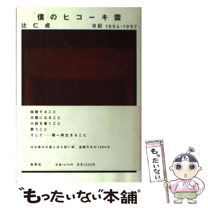【中古】 僕のヒコーキ雲 / 辻 仁成 / 集英社 [単行本]【メール便送料無料】【最短翌日配達対応】