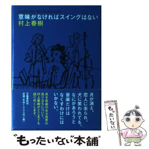 【中古】 意味がなければスイングはない / 村上 春樹 / 文藝春秋 [単行本]【メール便送料無料】【あす楽対応】